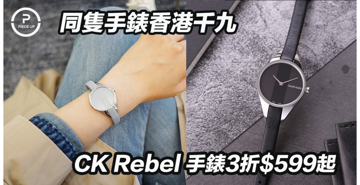 CK Rebel 手錶3折$599起